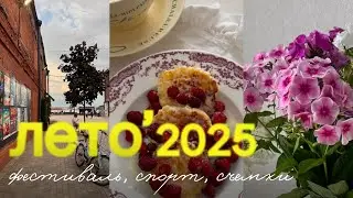 Летний влог: Future Fest, сайклинг, сдача сессии и много красоты города