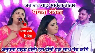 #अनुपमा_यादव बोली वीक्कू के घर गए थे पापा मम्मी शादी के लिए राजी हो गए दोनों एक साथ मंच करेंगे |