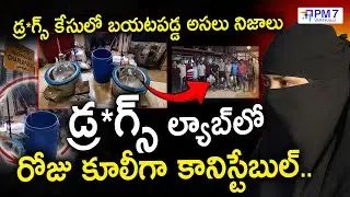 Telangana Drugs Case | వాగ్దేవి కెమికల్స్ ల్యాబ్&zwnj;లో సీక్రెట్ ఆపరేషన్ |Big Breaking News|PM7 Varthalu