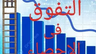 التفوق في الاحصاء للصف الثاني الثانوي التجاري