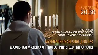 Духовная музыка от Палестрины до Нино Роты | Музыкально-свечное действо в Соборе на Малой Грузинской