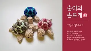 집순이의 손뜨개 - 거북이(두번째) - crochet turtle keyring.  with 클로바더빙