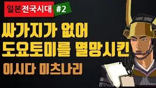 싸가지가 없어 도요토미 가문을 멸망시킨 인물 - 이시다 미츠나리 [일본 전국시대 인물 열전 #02]