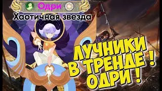 ❄AFK ARENA🤟🏻 - ОДРИ