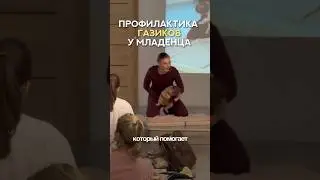 ЭТА ПРОФИЛАКТИКА ГАЗИКОВ РЕАЛЬНО РАБОТАЕТ! #газы #колики #материнство #ребенок #пищеварение