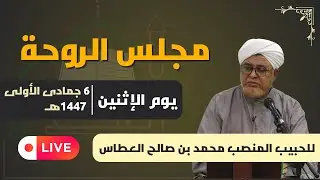 مجلس الروحة للحبيب المنصب محمد بن صالح عطاس العطاس  |  6 جمادى الأولى | 1447هـ