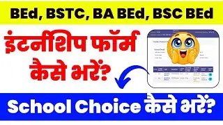 B.Ed Internship Form 2026 Kaise Bhare | School Choice Filling | BA BEd & BSc BEd Internship Form 