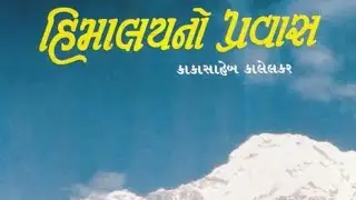 હિમાલયનો પ્રવાસ:કાકાસાહેબ કાલેલકર.લેક્ચર 2