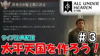 【配信】太平天国を作ろう#3「All Under Heaven」【CK3】