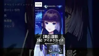 気分を盛り上げる一曲 | 深影「アイネクライネ」 #歌枠切り抜き #vSinger #vTuber #深影 #アイネクライネ #米津玄師（ハチ）