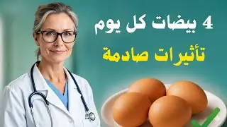 ماذا يحدث إذا تناولت 4 بيضات يوميًا؟ اكتشف ما لا يخبرك به الأطباء!