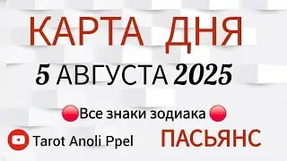 КАРТА ДНЯ 📌 СОБЫТИЯ 5 АВГУСТА 2025 🔴 ПАСЬЯНС 👣Таро Прогноз 📌 ВСЕ ЗНАКИ ЗОДИАКА🩸Тайм код👇