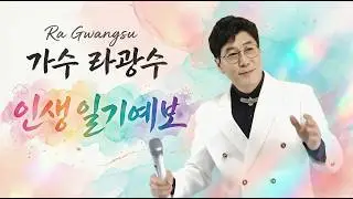 가수 라광수 - 인생 일기예보 (작사 김병걸 & 작곡 박창현) 2026 신곡 #실시간 #전화노래방 #전자올겐 #드럼 #연주 #방송 #유튜브 #라이브 #포항역 #임미나 #임창섭