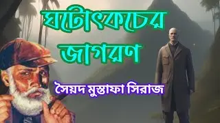 Colonel//Syed Mustafa Siraj//Bengali Detective story//ঘটোৎকচের জাগরণ//S. Suspense//Mystery//