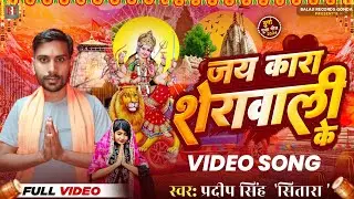 #viralvideo | जयकारा शेरावाली के | #pradeep Singh sitara | #devigeet #2024 |