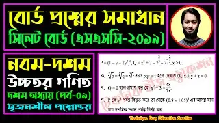 সিলেট বোর্ড ২০১৯ || অধ্যায় ১০ || দ্বিপদী বিস্তৃতি || এসএসসি উচ্চতর গণিত | SSC Higher Math Chapter 10