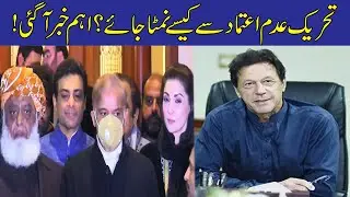 PTI Govt In Trouble! How To Deal With No-Confidence Motion Against PM Imran Khan?