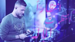 ترنيمة إنتظاراً إنتظرت الإله | جايسون داوود