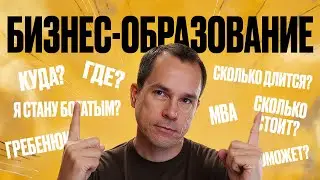 Бизнес-образование в России: стоит ли?