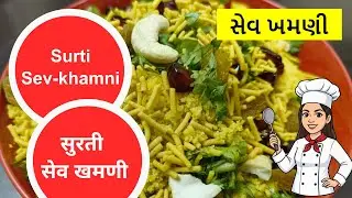 Perfect Surti Sev Khamani Recipe | Soft, Spicy Sev Khamani at Home #gujaratirecipes #gujaratifood