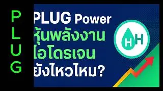 PLUG POWER  อีกหนึ่งทางเลือก