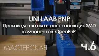 Разработка ЧПУ для производства плат и расстановки smd компонентов. OpenPnP. Часть 6.