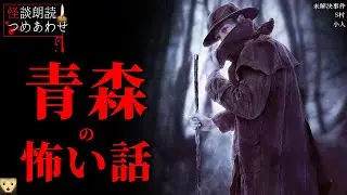 【青森の怖い話】「未解決事件」「S村」「小人」【怪談/朗読つめあわせ】