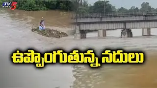 Montha Toofan: Heavy Inflow Into Vamshadhara, Nagavali Rivers In Srikakulam || TV5 News ApT
