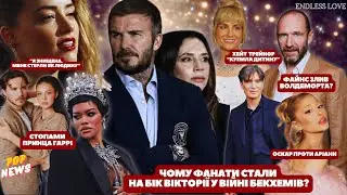 Рейф Файнс злив роль Мерфі? Війна Бекхемів: мемуари Брукліна, бекзит, фанати на боці Вікторії