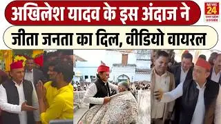 Etawah में Akhilesh Yadav का दिलचस्प अंदाज़, शादी में अचानक पहुंचकर जीता सबका दिल | Viral Video | SP