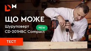 Тест| Що може акумуляторний дриль-шуруповерт CD-201HBC Compact новинка | Dnipro-M
