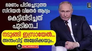 റഷ്യയെ കെട്ടിപ്പിടിച്ച് സിറിയൻ വിമതർ.. ഞെട്ടിത്തരിച്ച് ഇസ്രായേൽ |The Journalist| Syria and Russia
