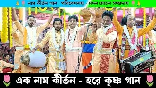 এক নাম কীর্তন হরে কৃষ্ণ গান | মদন মোহন সম্প্রদায়ের নাম কীর্তন | Madan Mohan Samprday Naam Kirtan |
