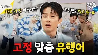 [놀면뭐하니?] 고정됐다 치고 완~투! 놀뭐 고정되려고 유행어 남발하는 허경환 MBC260110방송 #허경환 #김광규