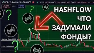 ✅ HASHFLOW: ТОКЕН КОТОРЫЙ МОЖЕТ ВЗЛЕТЕТЬ В 2025 ГОДУ