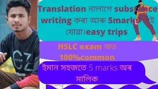 substance writing in English।। translation নালাগে এইবাৰ common হব substance writing।।easy formula