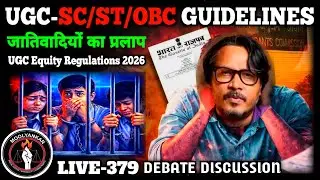 UGC-SC/ST/OBC GUIDELINES |  जातिवादियों का प्रलाप |🎙️| LIVE-379