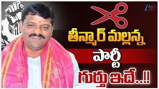 MLC Teenmar Mallanna TRP Party Symbol Updates | తీన్మార్ మల్లన్న పార్టీ గుర్తు ఇదే..!! | ZEE News