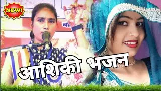 भाभी का आशिकी भजन 2026 का वायरल गाना,,रूचि_बौद्ध शास्त्री,, जिला कासगंज ग्राम विकोरा 