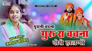 बहुत पुरानी गुरू वंदना || Anita Jangid अनिता जांगिड़ || Guru Ra Vachna Me Dhoro Halno || Guru Vandna