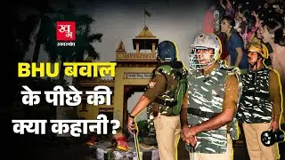 BHU में नकाब के पीछे Students थे या गुंडे?  Protest