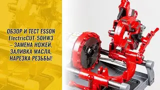 Обзор и тест Esson ElectricCUT-50HW3 &ndash; замена ножей, смазка, нарезка резьбы!