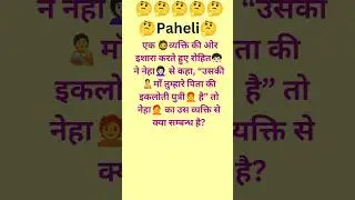 #paheliyan #paheli #viral #funnyshorts #funny #trending #mindgame #tricks #riddlechallenge #shorts