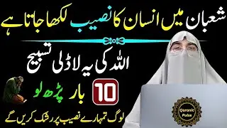 Mahe Shaban Ki Khas Tasbih | Allah  Ki Ladli Tasbih | Tasbih For Hajat | Dr.Farhat Hashmi Bayan 2026