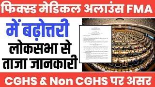 Fiexed Medical Allowance में बढ़ोतरी पर संसद से बड़ी अपडेट। Hike in FMA। Medical Allowance Revised।