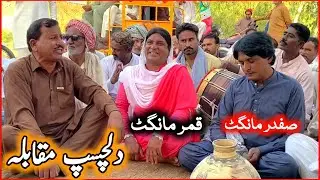 Dilchasp Muqabla | Qamar Mangat &bull; Safdar Mangat &bull; Punjabi Program Goon Mahiye @FiazAhmad786 