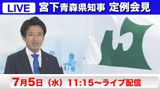 【LIVE】青森県　宮下宗一郎知事　初定例会見