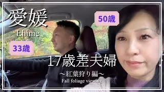 【年の差夫婦】愛媛紅葉狩り編🍁|年の差夫婦|17歳差夫婦|愛妻家|ゆるーい会話|心乃家夫婦の日常|年の差チャンネル字幕付き|Fall foliage viewing