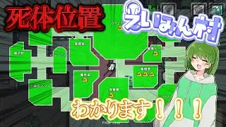【Among Us#12】アドミン見てたので死体位置わかります！！！