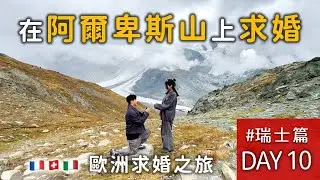 去海拔3100高的天文台看馬特洪峰｜在格蘭茲冰川前求婚【法瑞義求婚之旅 】EP.10
